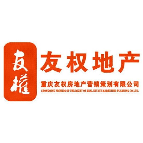 重庆友权房地产营销策划有限公司